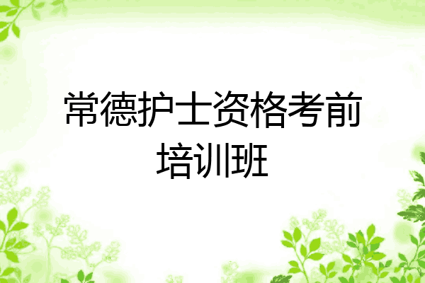 常德护士资格考前培训班