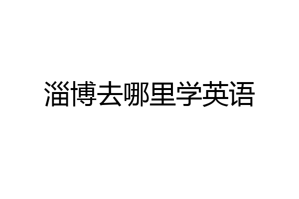 淄博去哪里学英语