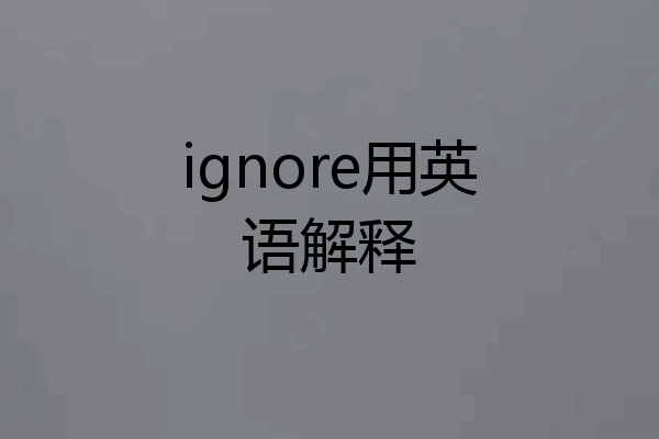 ignore用英语解释