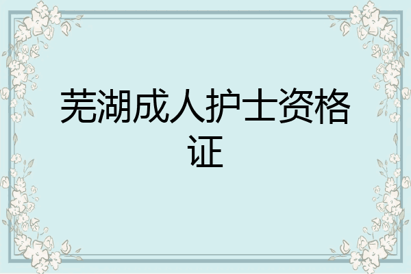 芜湖成人护士资格证