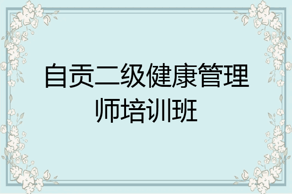 自贡二级健康管理师培训班