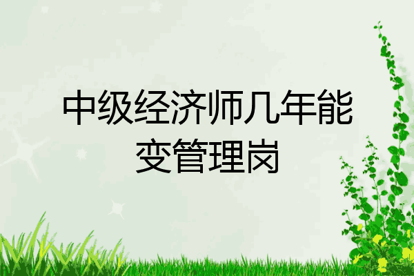 中级经济师几年能变管理岗