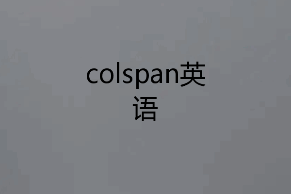 colspan英语