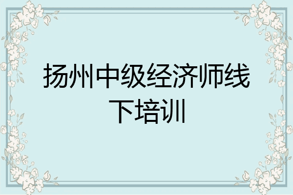 扬州中级经济师线下培训