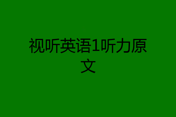 视听英语1听力原文