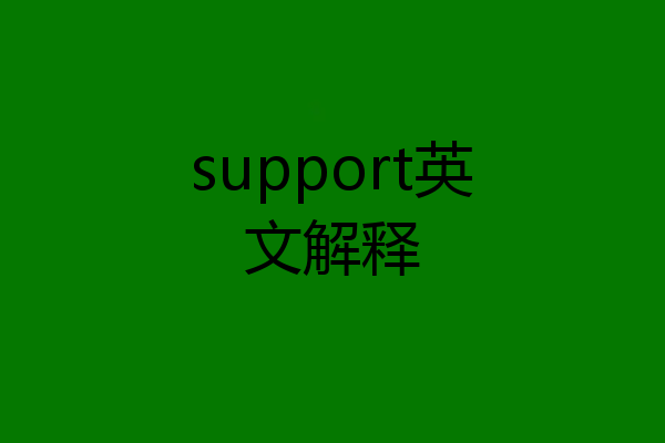support英文解释