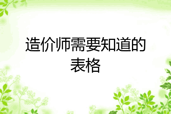 造价师需要知道的表格