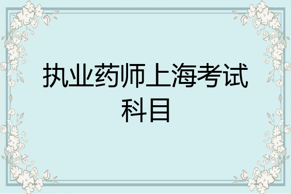 执业药师上海考试科目
