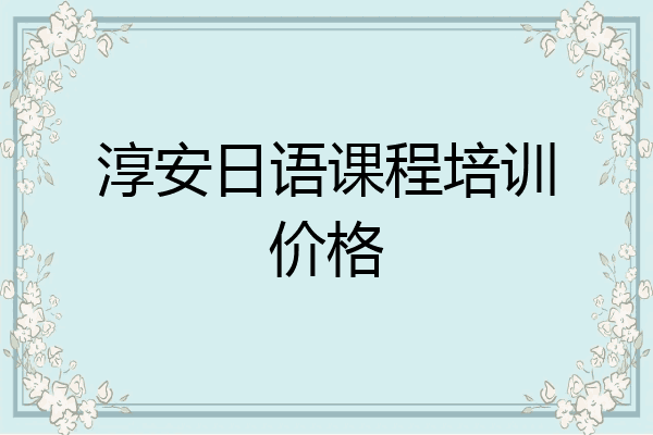 淳安日语课程培训价格