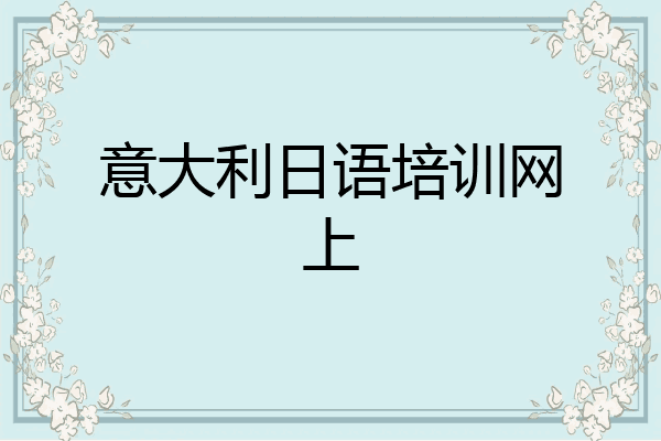 意大利日语培训网上