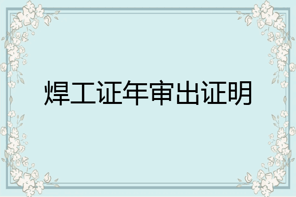 焊工证年审出证明