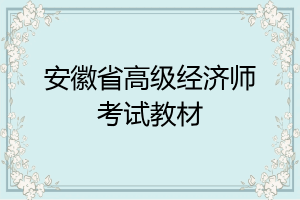 安徽省高级经济师考试教材