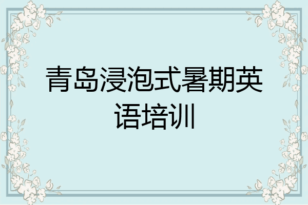 青岛浸泡式暑期英语培训