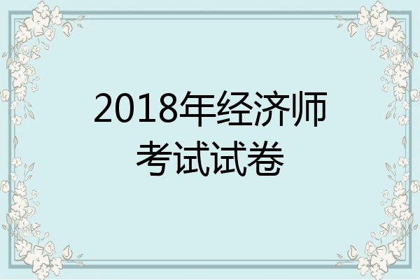 2018年经济师考试试卷