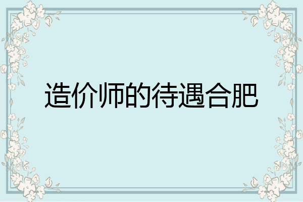造价师的待遇合肥