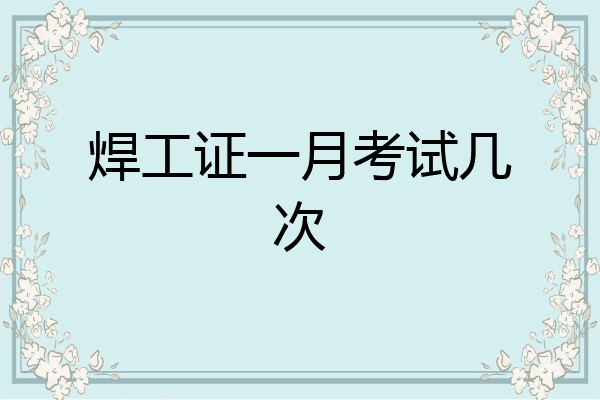 焊工证一月考试几次