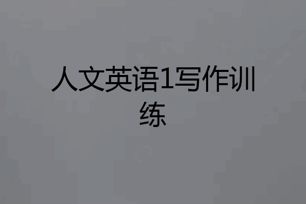 人文英语1写作训练