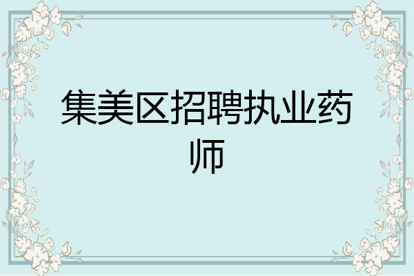 集美区招聘执业药师