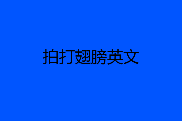 拍打翅膀英文