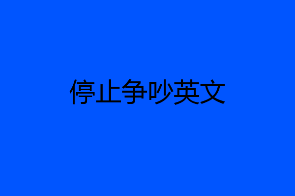 停止争吵英文