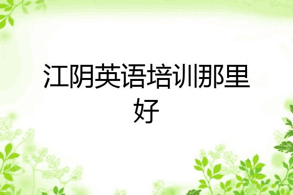 江阴英语培训那里好