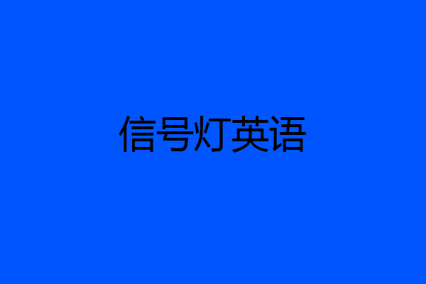 信号灯英语