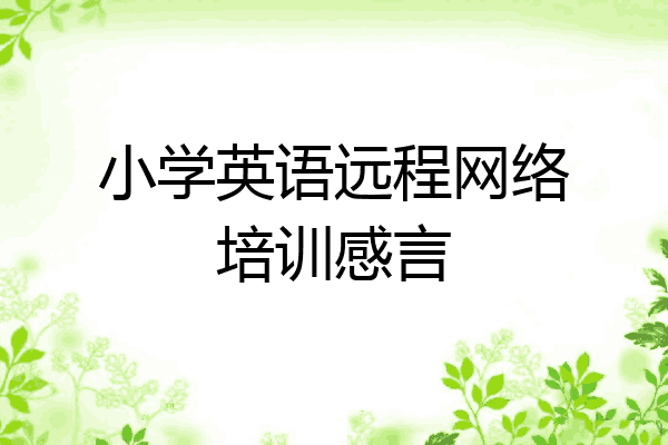 小学英语远程网络培训感言