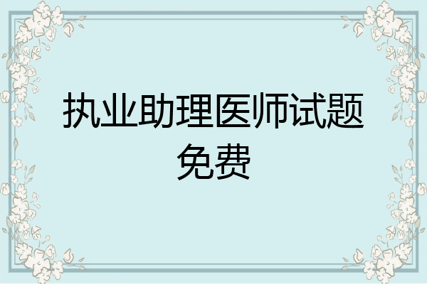 执业助理医师试题免费