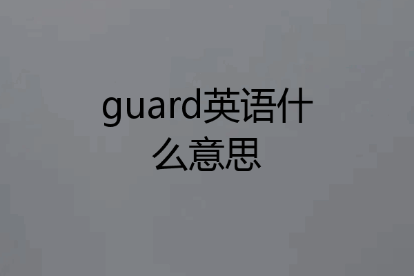 guard英语什么意思