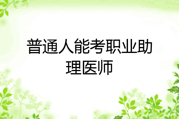 普通人能考职业助理医师