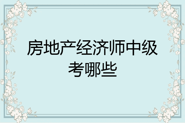 房地产经济师中级考哪些