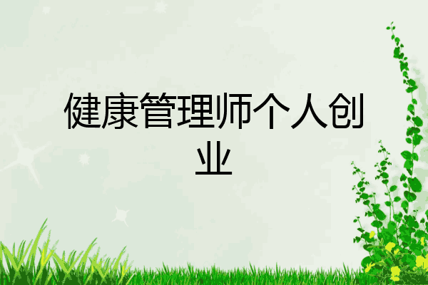 健康管理师个人创业