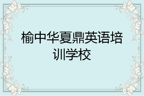 榆中华夏鼎英语培训学校