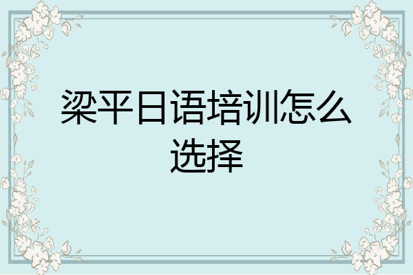 梁平日语培训怎么选择