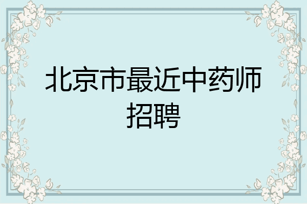北京市最近中药师招聘
