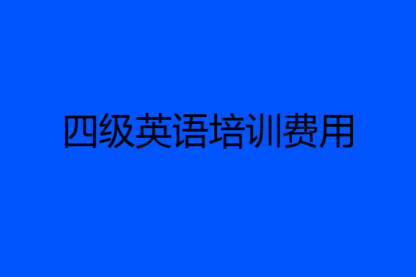 四级英语培训费用