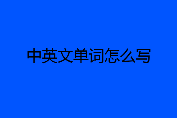 中英文单词怎么写
