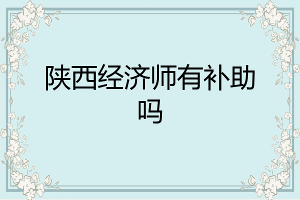 陕西经济师有补助吗
