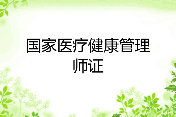 国家医疗健康管理师证