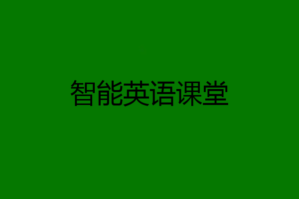 智能英语课堂