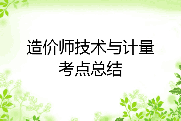 造价师技术与计量考点总结