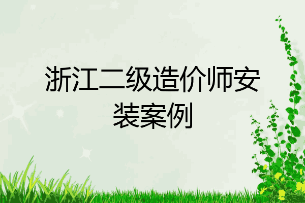 浙江二级造价师安装案例