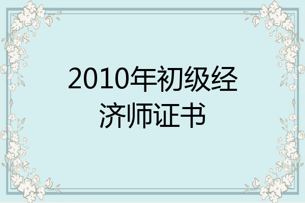 2010年初级经济师证书