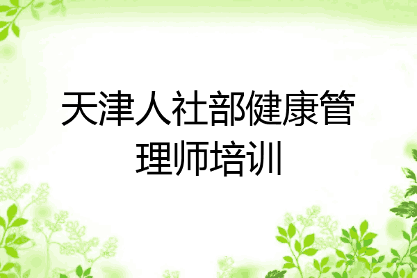 天津人社部健康管理师培训