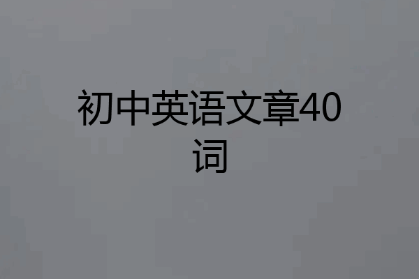 初中英语文章40词