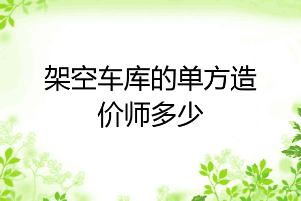 架空车库的单方造价师多少