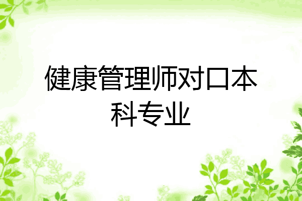 健康管理师对口本科专业