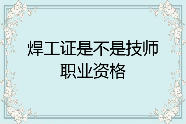 焊工证是不是技师职业资格