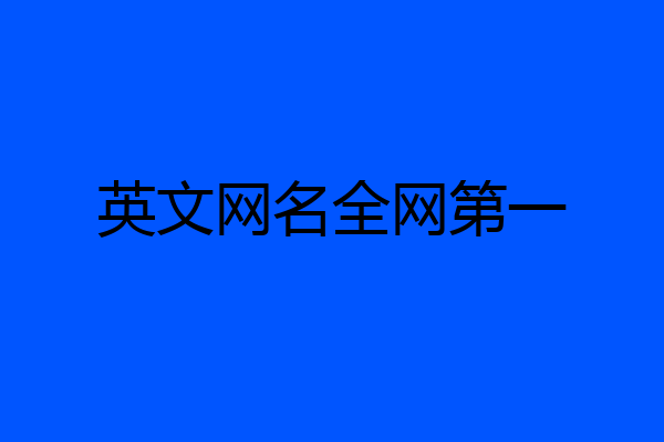 英文网名全网第一