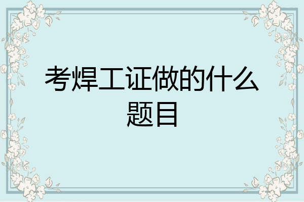 考焊工证做的什么题目